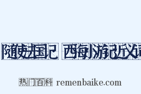 随使法国记·西海小游记近义词是什么意思的图片